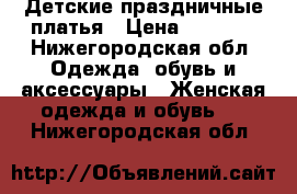 Детские праздничные платья › Цена ­ 2 000 - Нижегородская обл. Одежда, обувь и аксессуары » Женская одежда и обувь   . Нижегородская обл.